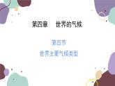 湘教版地理七年级上册 第四章 第四节  世界主要气候类型课件