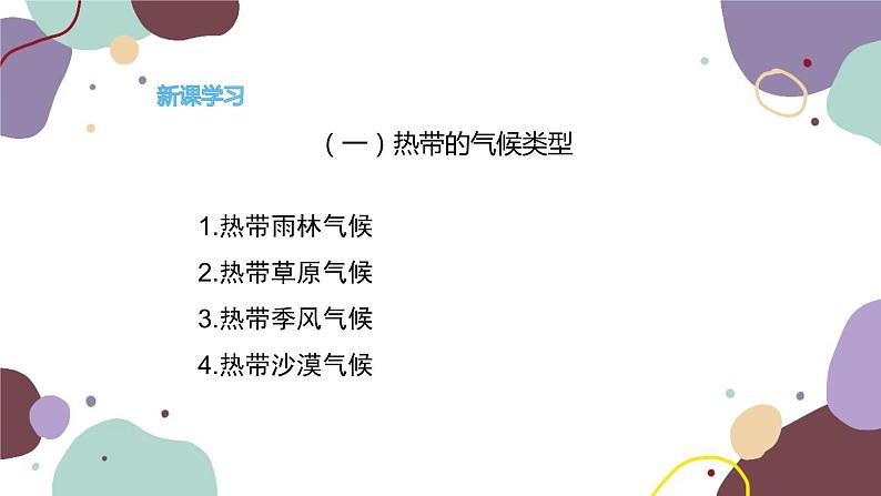 湘教版地理七年级上册 第四章 第四节  世界主要气候类型课件第5页