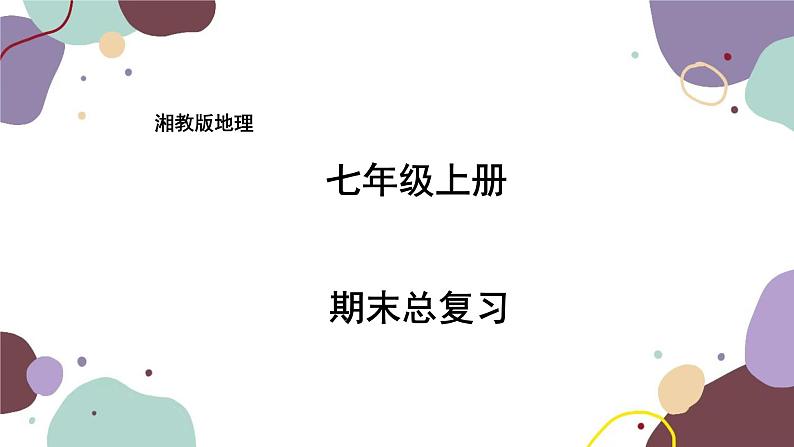 湘教版地理七年级上册 期末总复习课件第1页