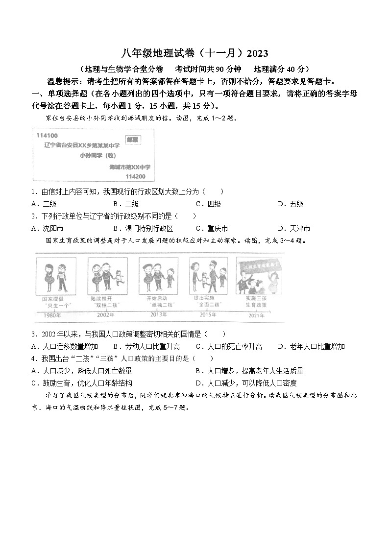 辽宁省鞍山市铁西区2023-2024学年八年级上学期期中地理试题第1页