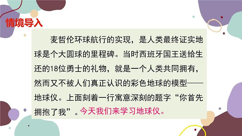 商务星球版地理七年级上册 第一章 第二节 第一课时  地球的模型——地球仪 经线和经度课件01