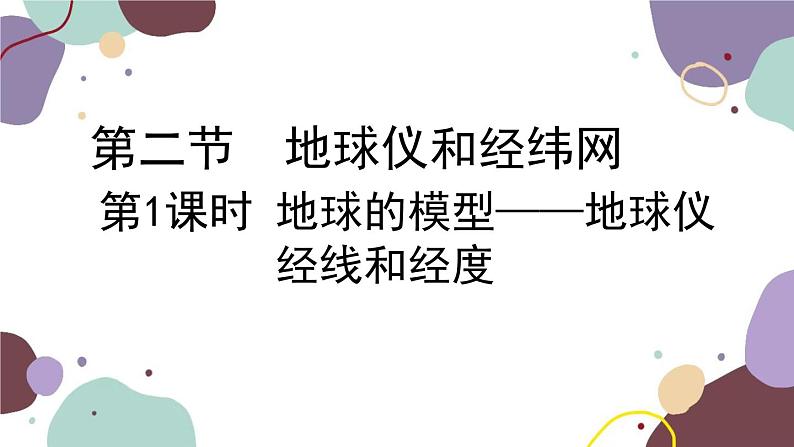 商务星球版地理七年级上册 第一章 第二节 第一课时  地球的模型——地球仪 经线和经度课件02