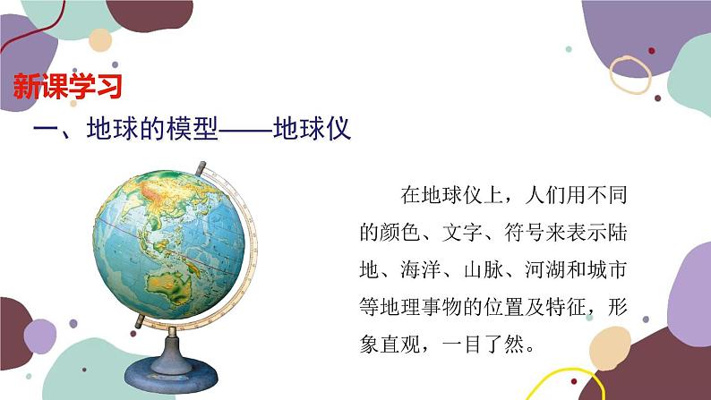 商务星球版地理七年级上册 第一章 第二节 第一课时  地球的模型——地球仪 经线和经度课件03