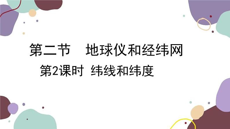 商务星球版地理七年级上册 第一章 第二节 第二课时  纬线和纬度课件01