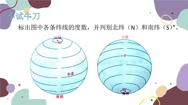 商务星球版地理七年级上册 第一章 第二节 第二课时  纬线和纬度课件07