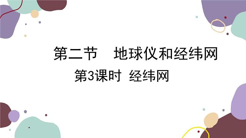 商务星球版地理七年级上册 第一章 第二节 第三课时  经纬网课件01