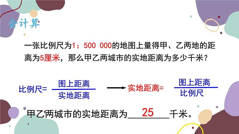 商务星球版地理七年级上册 第二章 第一节 比例尺课件04