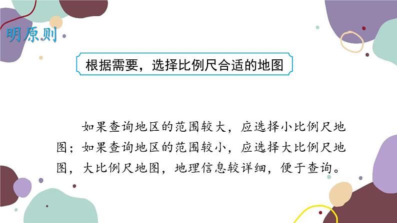 商务星球版地理七年级上册 第二章 第三节 地图的选择课件第5页