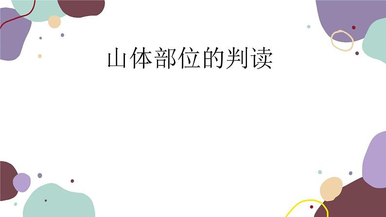 商务星球版地理七年级上册 第二章 第二节 山体部位的判读课件第1页