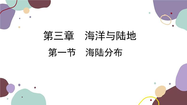 商务星球版地理七年级上册 第三章 第一节  海陆分布课件第1页