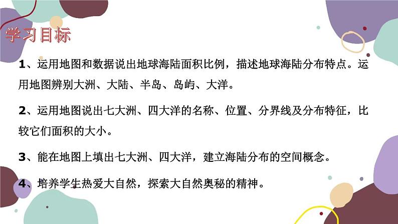 商务星球版地理七年级上册 第三章 第一节  海陆分布课件第2页