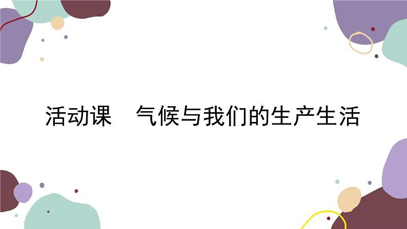 商务星球版地理七年级上册 第四章 活动课 气候与我们的生产生活课件第1页