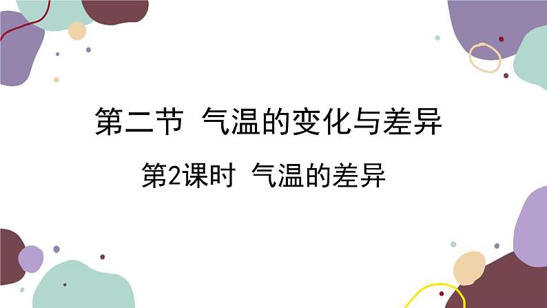 商务星球版地理七年级上册 第四章 第二节 第二课时  气温的差异课件01