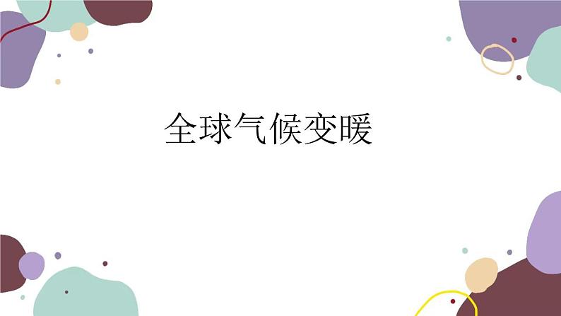 商务星球版地理七年级上册 第四章 第五节 全球气候变暖课件第1页