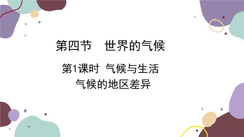 商务星球版地理七年级上册 第四章 第四节 第一课时  气候与生活 气候的地区差异课件第1页