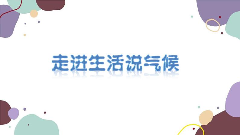 商务星球版地理七年级上册 第四章 第四节 第一课时  气候与生活 气候的地区差异课件第4页