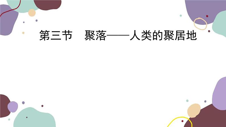 商务星球版地理七年级上册 第五章 第三节 聚落——人类的聚居地课件01