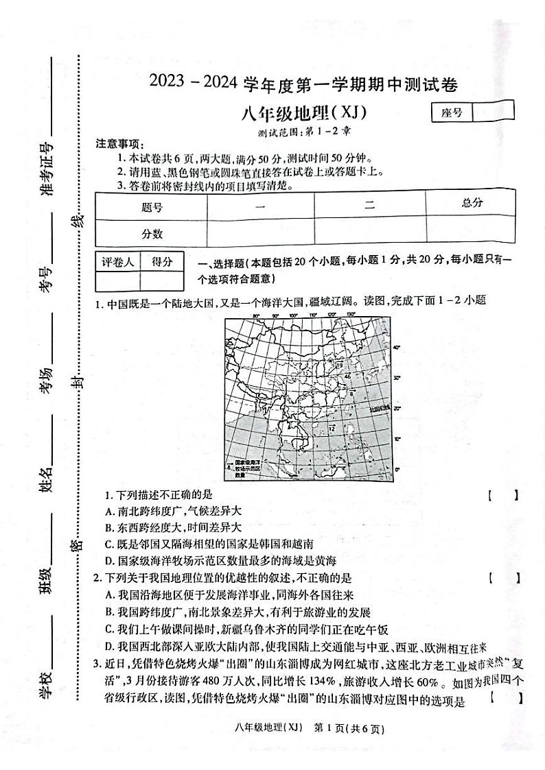 河南省新乡市卫辉市2023-2024学年八年级上学期期中地理试题01