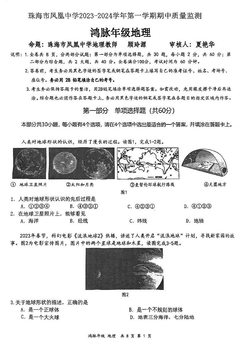 广东省珠海市香洲区珠海市凤凰中学2023-2024学年七年级上学期 期中地理试题01