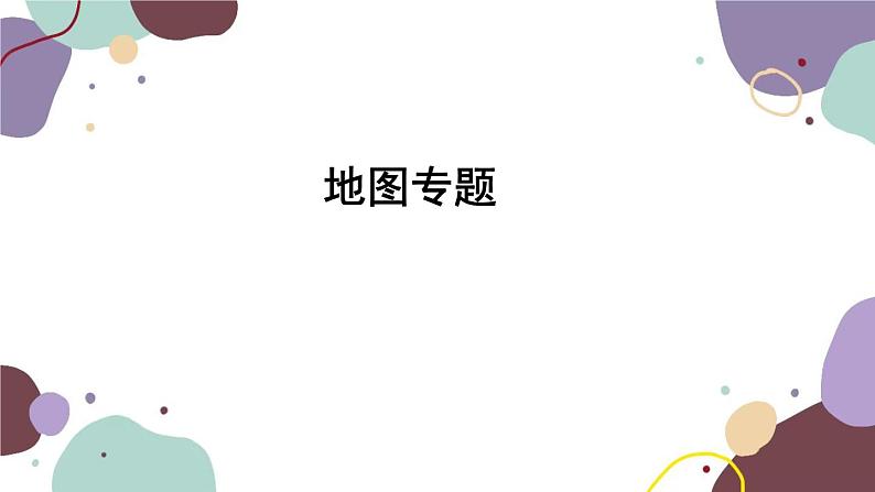 人教版地理七年级上册 1.5地图专题课件第1页