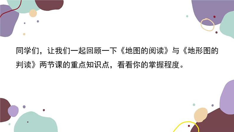 人教版地理七年级上册 1.5地图专题课件第2页