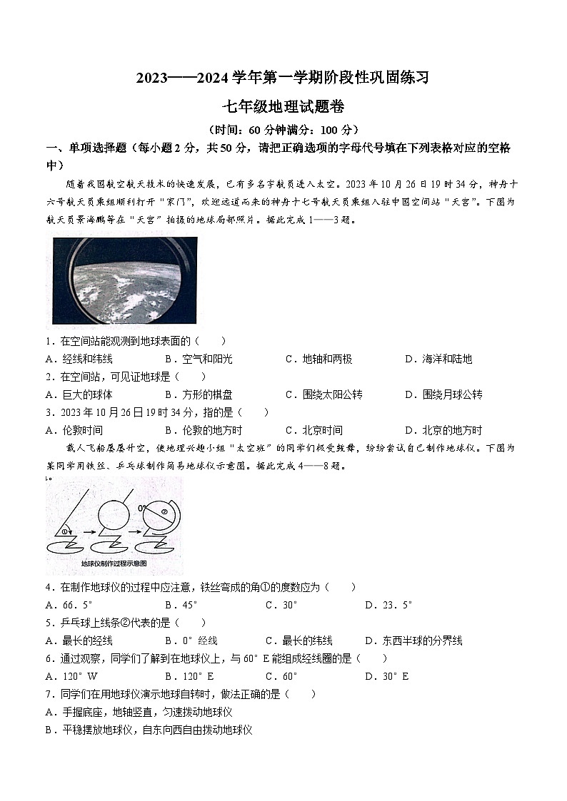 安徽省合肥市包河区2023-2024学年七年级上学期期中地理试题01