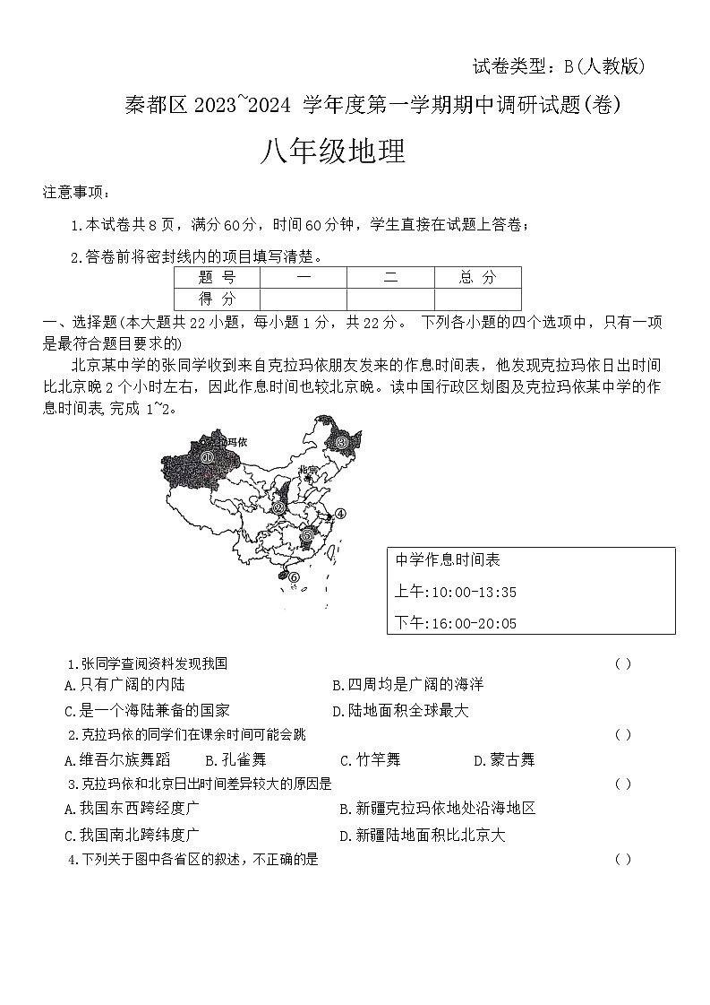 陕西省咸阳市秦都区2023-2024学年八年级上学期期中地理试题01