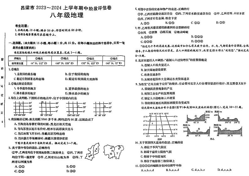 山西省吕梁市2023-2024学年八年级上学期期中地理试卷01
