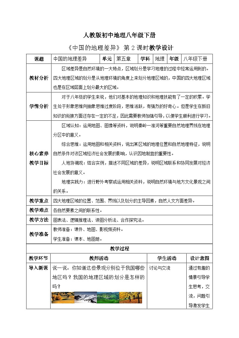 【核心素养目标】人教版初中地理八年级下册5.《中国的地理差异》第二课时 课件 教案（含教学反思）01