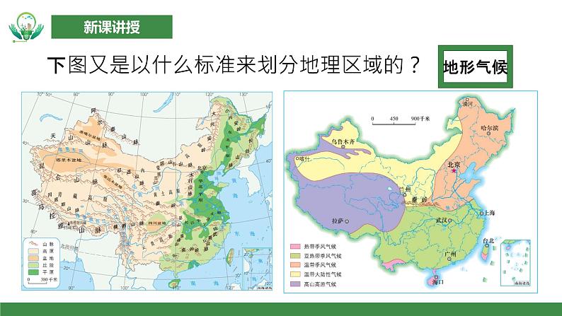 【核心素养目标】人教版初中地理八年级下册5.《中国的地理差异》第二课时 课件 教案（含教学反思）07