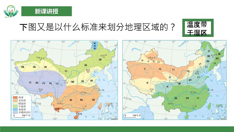 【核心素养目标】人教版初中地理八年级下册5.《中国的地理差异》第二课时 课件 教案（含教学反思）08