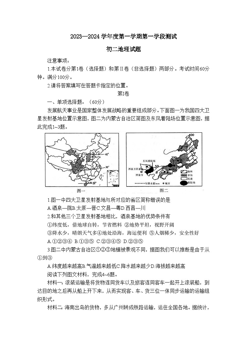 山东省招远市2023-2024学年七年级（五四制）上学期期中地理试题第1页