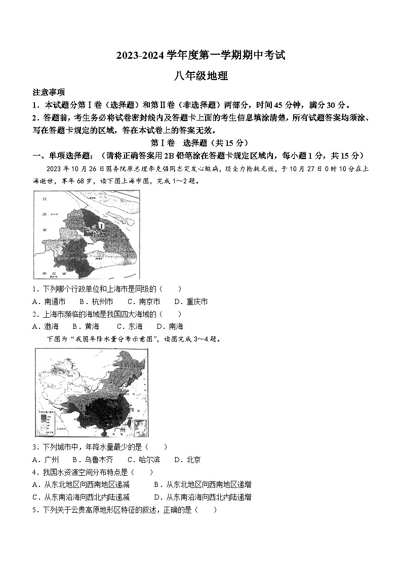 江苏省南通市海门区海门四校2023-2024学年八年级上学期期中地理试题01
