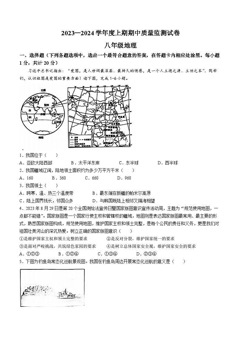 河南省信阳市罗山县2023-2024学年八年级上学期期中地理试题第1页