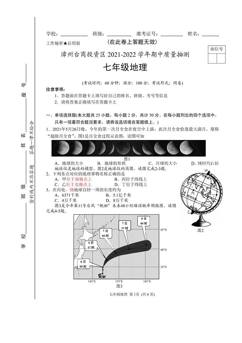 福建省厦门双十中学漳州校区2021-2022学年七年级上学期期中地理试卷第1页