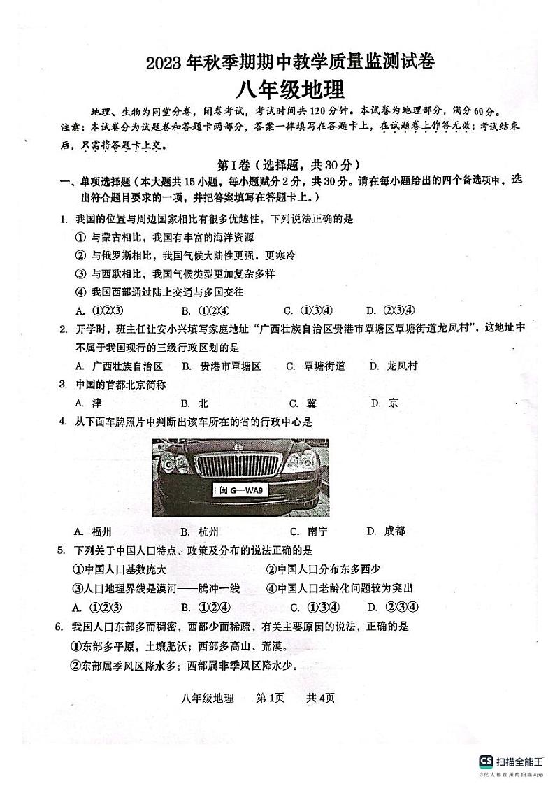 广西壮族自治区贵港市覃塘区2023-2024学年八年级上学期期中地理试题01