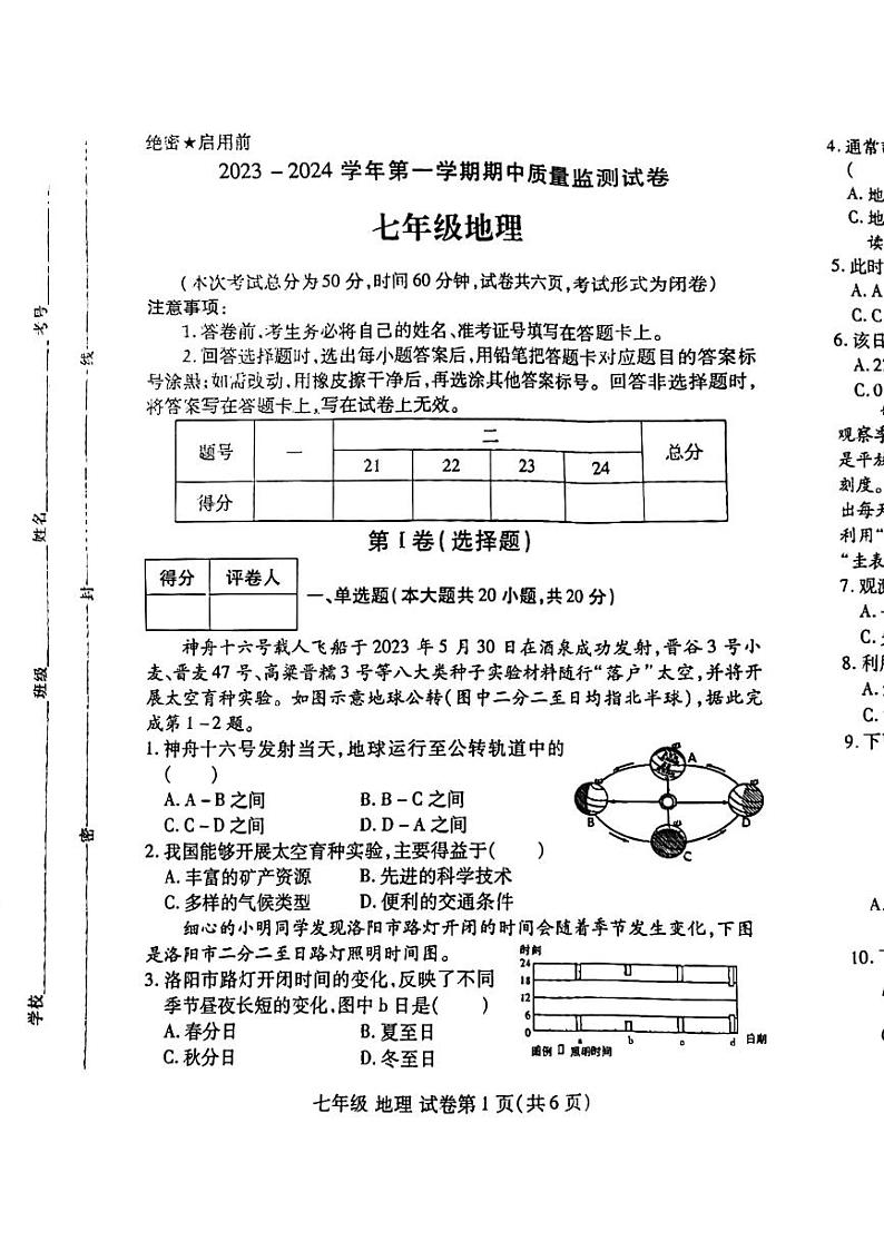 河南省洛阳伊滨区2023-2024学年七年级上学期期中地理试题第1页