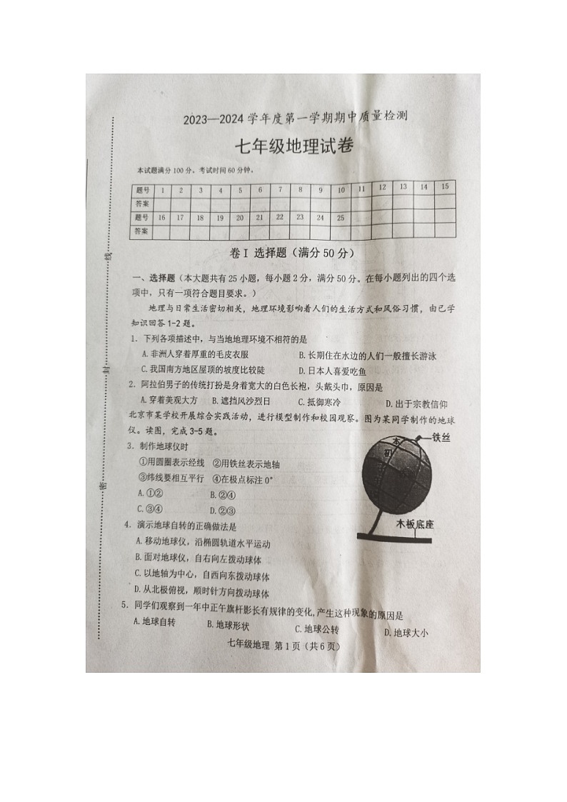 河北省唐山市乐亭县2023-2024学年七年级上学期期中考试地理试题第1页