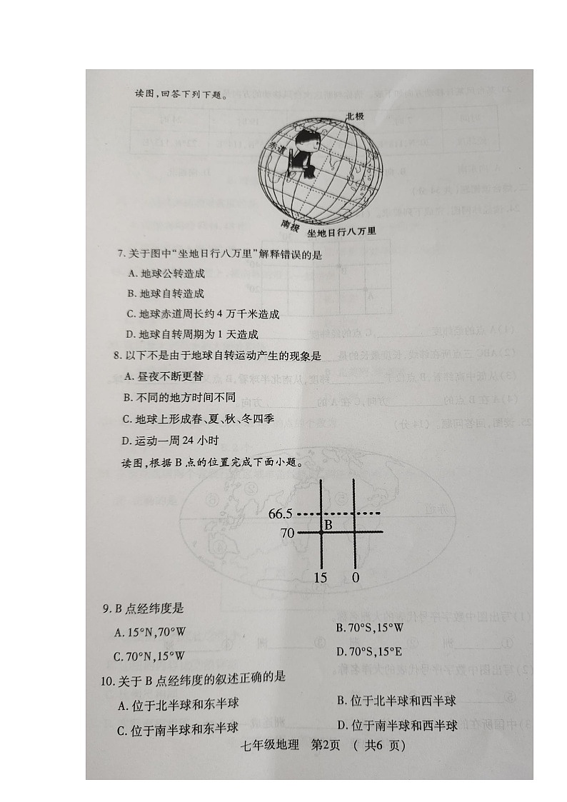 湖北省荆州市沙市区2023-2024学年七年级上学期期中质量检测地理试题第2页