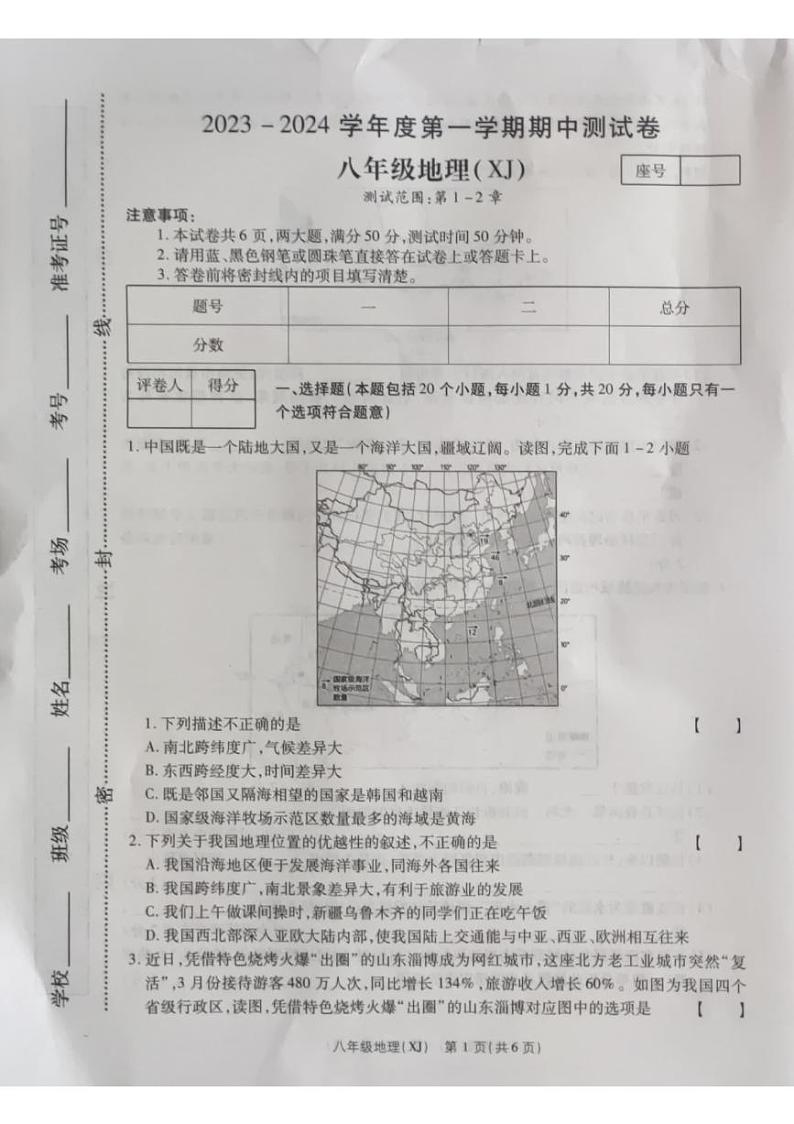 河南省商丘市睢阳区2023-2024学年八年级上学期期中地理试题第1页