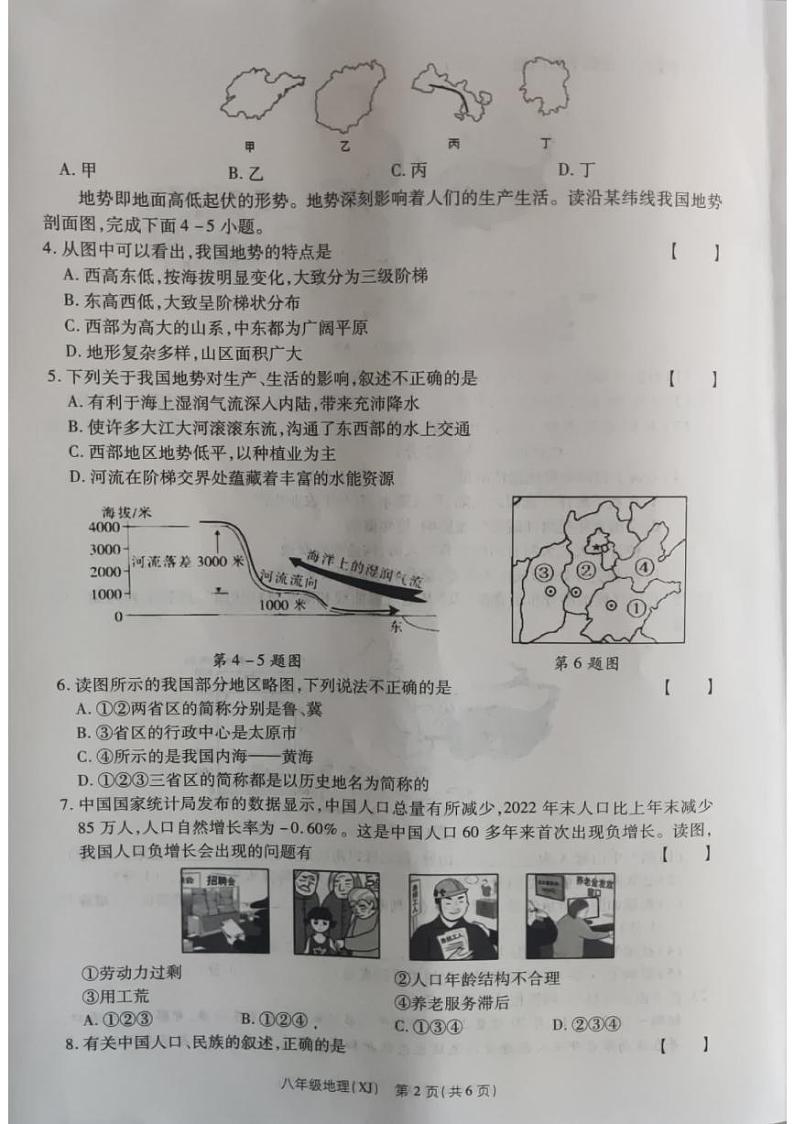 河南省商丘市睢阳区2023-2024学年八年级上学期期中地理试题第2页