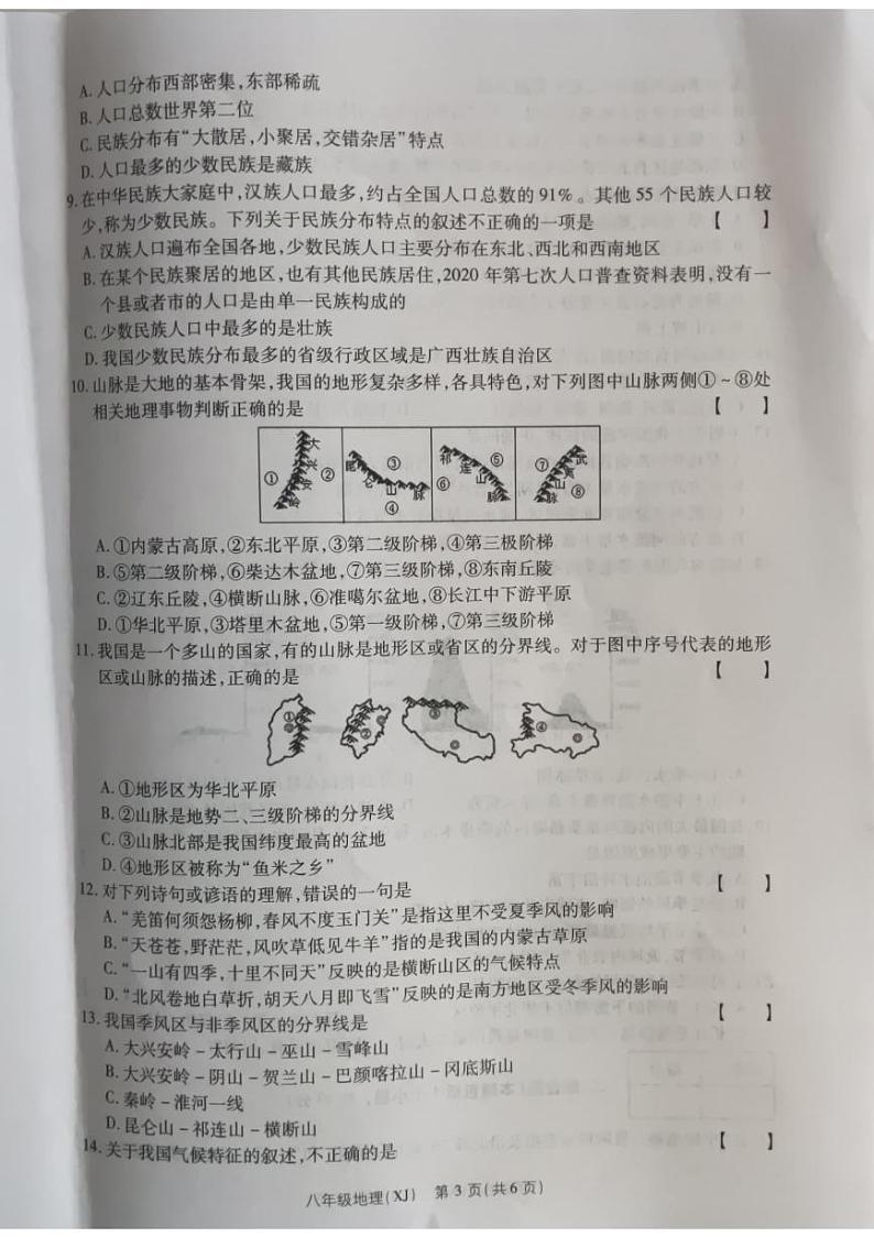 河南省商丘市睢阳区2023-2024学年八年级上学期期中地理试题第3页