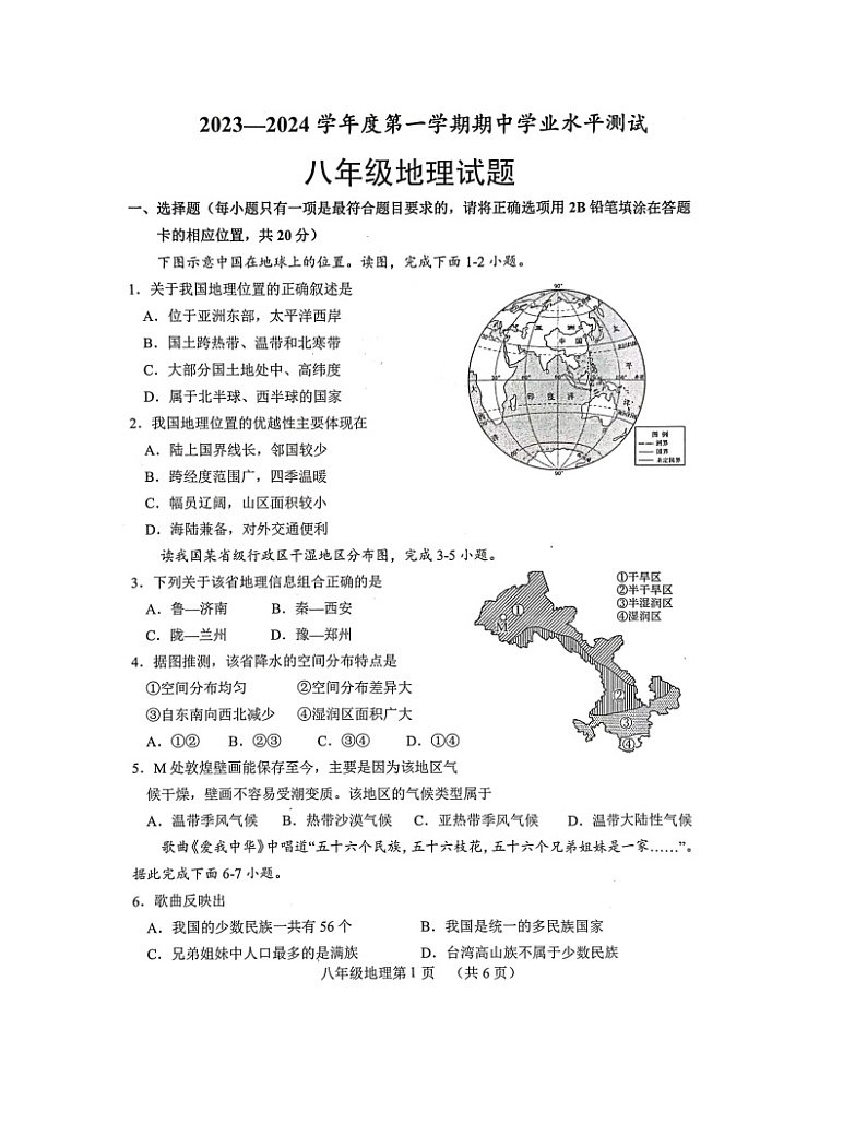 山东省菏泽市巨野县2023-2024学年八年级上学期期中地理试题第1页