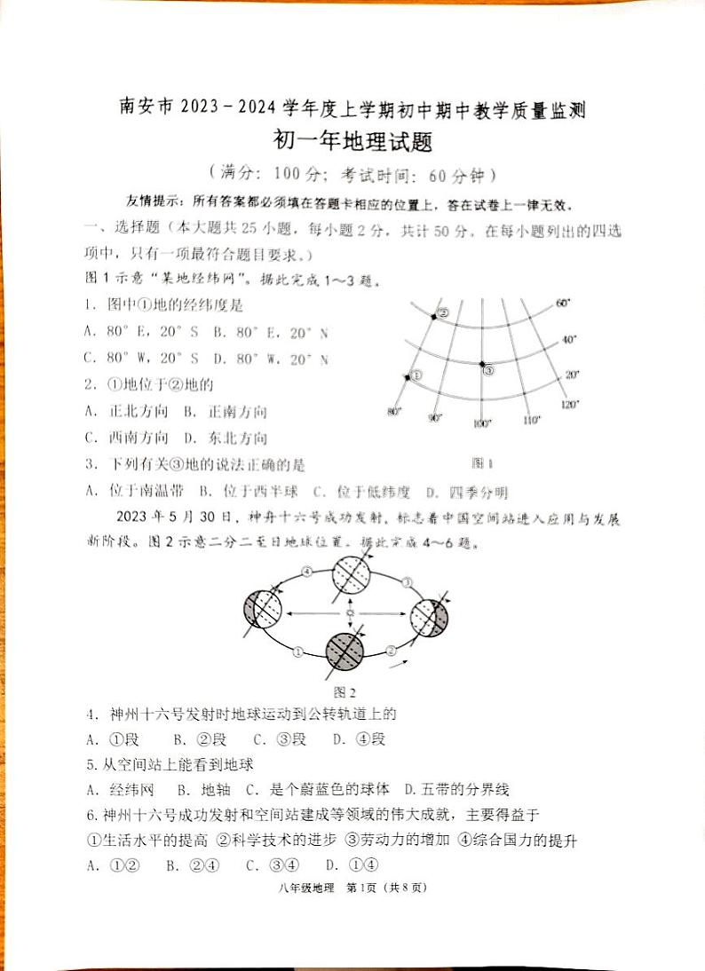 福建省泉州市南安市2023-2024学年七年级上学期期中地理试题01