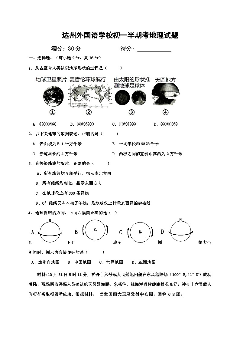 四川省达州外国语学校2023-2024学年七年级上学期期中考试地理试题01