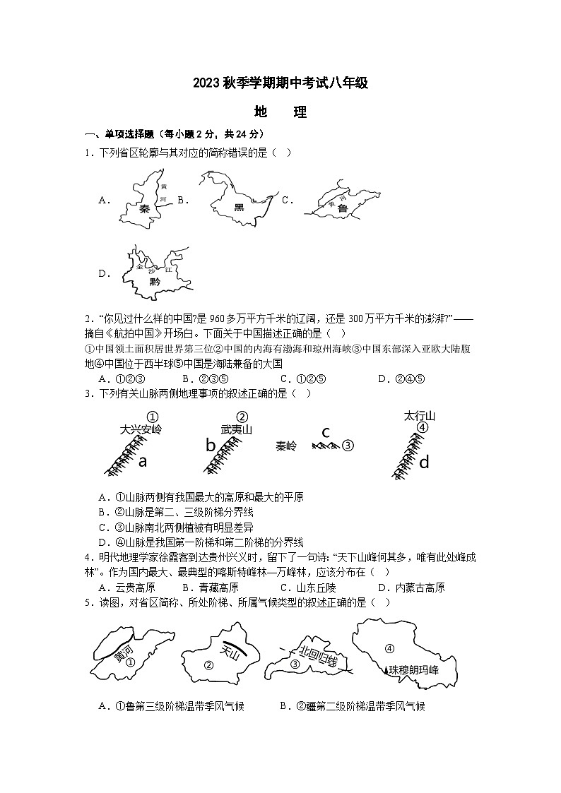 湖北省天门市华斯达学校2023-2024学年八年级上学期期中考试地理试题第1页