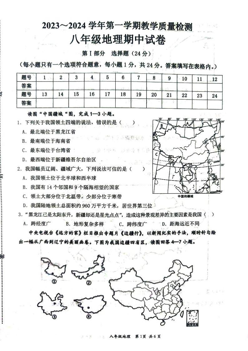 江西省赣州市崇义县2023-2024学年八年级上学期+期中地理试题第1页