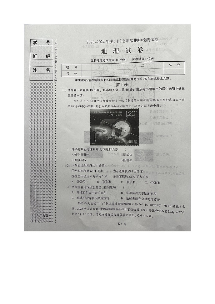 辽宁省本溪市2023-2024学年七年级上学期期中地理试题01