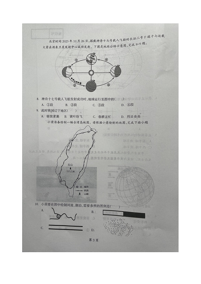 辽宁省本溪市2023-2024学年七年级上学期期中地理试题03