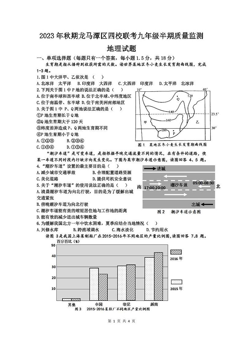 四川省泸州市龙马潭区四校2023-2024学年九年级上学期期中地理试题01